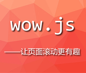 wow.js實(shí)現(xiàn)上下滾動(dòng)頁面都有效果，wow.js重復(fù)執(zhí)行？